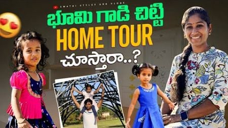 భూమిగాడి Home Tour చూస్తారా 🥰♥️ | ఇంటెనక camping చేశినం | Swathi styles and vlogs ♥️