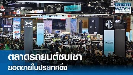 ตลาดรถยนต์ซบเซา ยอดขายในประเทศดิ่ง | BUSINESS WATCH | 03-11-67