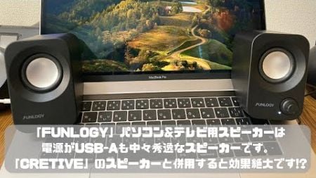 「FUNLOGY 」パソコン&amp;テレビ用スピーカーをレビュー。（ブログの補足用動画です。）ブログのURLは概要欄に貼っておきますのでご覧下さい。