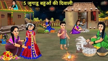 5 जुगाड़ू बहुओं की दिवाली || Diwali Of 5 jugadu Daughters-In-law || Cartoon Video || Abundance