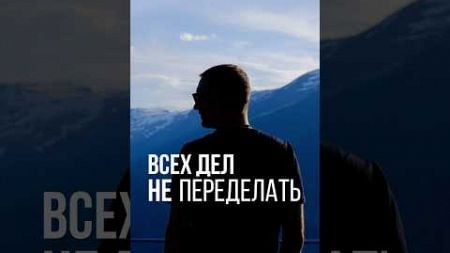 Почему всех дел не переделать? Подробнее в inst @nepeyvodae #предприниматель #бизнес #планирование