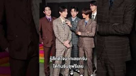 คุยกับน้องๆ วง BUS EP.2 #SUNSU #ซันซุ #ความสุขที่ไม่รู้สึกผิด #พรีเซนเตอร์ซันซุ #BUS