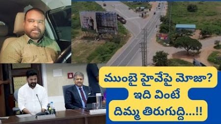 ముంబై హైవేపై వద్దే వద్దు Hyderabad Real Estate News @realtynews0203 #realestatemarket