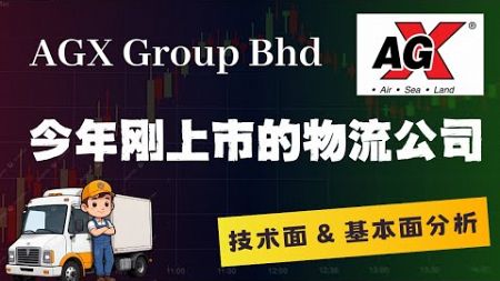 [马股] AGX 今年上市的物流公司 | 技术面&amp;基本面分析