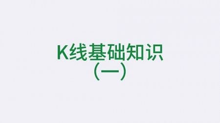 K线基础，新手技术面教学系列