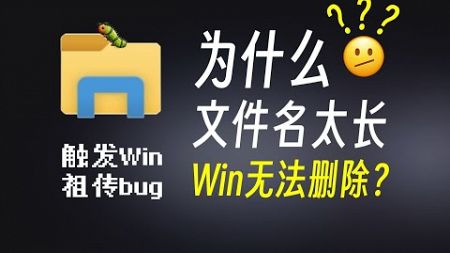 30年前的技术债引发win11离奇bug，微软不敢修！