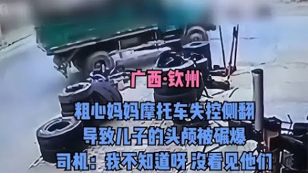 摩托車側翻，小男孩頭部被碾碎！司機說：不知道呢…… #交通事故 #交通事件 #车祸视频 #交通安全 #道路危险