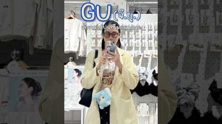 🧥 GU แบรนด์แฟชั่นญี่ปุ่นที่ไม่ควรพลาด ราคาดี คุณภาพเริศ 👓👜👡👚 #gu #fashion #japan #เสื้อผ้า