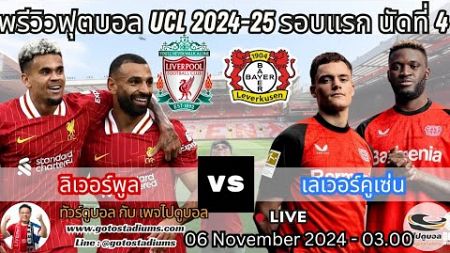 พรีวิว วิเคราะห์ฟุตบอล UCL 2024-25 นัดที่4 ลิเวอร์พูล พบ เลเวอร์คูเซน Liverpool VS Leverkusen