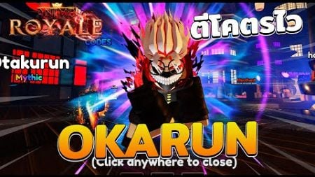 รีวิว Okarun ตัวตีโคตรไว | Roblox Anime Royale