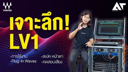 WAVES eMotion LV1 รีวิว ชุดมิกเซอร์ระดับโปร จัดสเปคได้ !