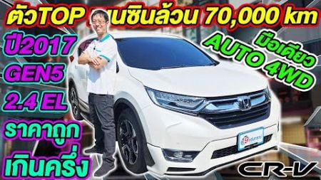 รีวิว รถมือสอง เบนซินล้วน 7ที่นั่ง 2017 HONDA CRV 2.4 EL 4WD ตัวTop 7หมื่นโล ฮอนด้า ซีอาร์วี ราคาถูก