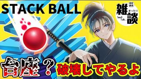 #42 中毒性抜群のポコポコサウンドゲーム！積み上げられた台座を砕いていこう！【#stackball】 #stackball3d #vtuber #shorts