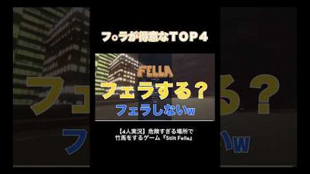 フ⚪︎ラが得意なTOP4 #レトルト #ガッチマン #牛沢 #キヨ #ゲーム実況 #切り抜き #shorts