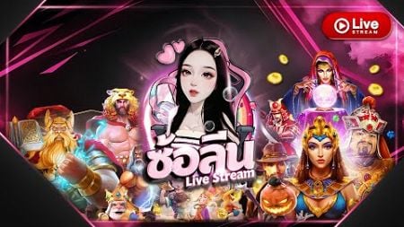 🔴ไลฟ์สล็อต สล็อตไลฟ์ LIVE SLOT : สล็อตPG : หาเกมส์แตก 😎💯