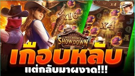 เกมคาวบอยPG Wild Bounty Showdown เกือบหลับแล้วไอ้เสือ สล็อตค่ายPG 🔥