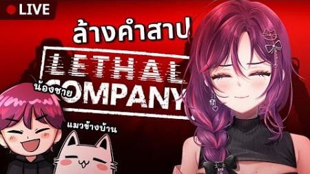 【🎮Game Live】 กองโจรข้างบ้าน มาล้างคำสาปเกมส์ เก็บขยะอวกาศ - lethal company【Vina Olivia】