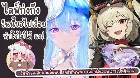 ีไลฟ์ก่งก๊งฉบับจับรวม EP.14.5* นั่งเคลียร์เกมส์แบบชิลๆละกันวันนี้ เตรียมอำลาPCRไทย