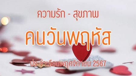 #ดวงความรักและสุขภาพคนวันพฤหัสบดี เดือนพฤศจิกายน 2567 🔮 By Cafe&#39; Horo