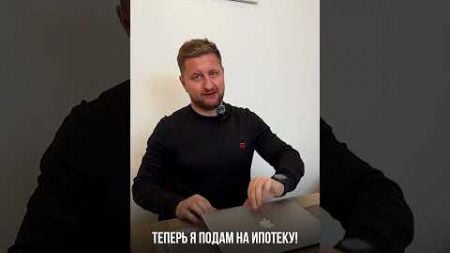 Когда наконец решился на ипотеку #недвижимость #ипотека