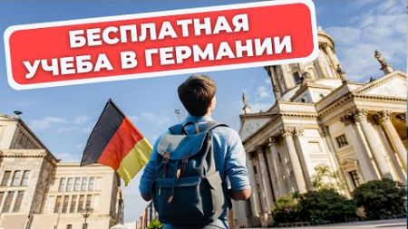 Германия бесплатно: как получить образование после 11 класса