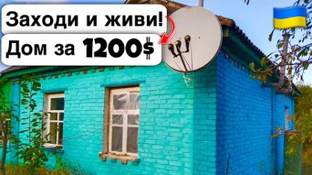 🇺🇦 Заходи и живи! Дом в селе за 1200$ Продажа недвижимости за копейки! Всё есть Уютное тихое село!