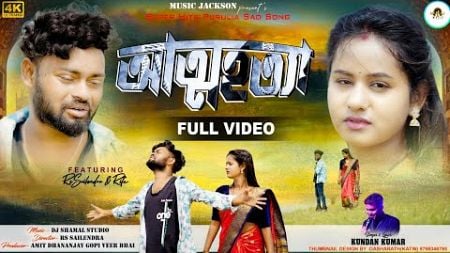 Attohotta ! আত্মহত্যা ! New Purulia Sad Song 2024 ! Singer Kundan Kumar ! Rs Sailendra &amp; Ritu.....