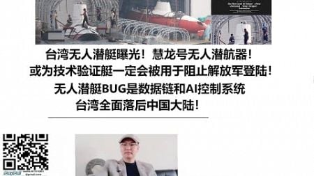 台湾慧龙无人潜艇曝光！或为技术验证艇，一定会被用于阻止解放军登陆，无人艇BUG在数据链和AI控制系统，台湾全面落后中国大陆!