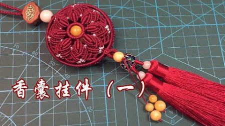 编绳 绳结 香囊汽车挂件教程1 How to make rope, knot, sachet car pendant