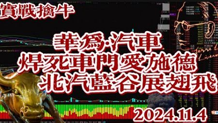 实战擒牛：【华为汽车·“北汽蓝谷展翅欲飞”】爱施德联合收购焊死车门！三日之内拉大阳，关注证券、重组、华为汽车，2024.11.4策略；