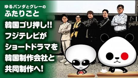 ふたりごと「【韓国ゴリ押し】フジテレビがショートドラマを韓国制作会社と共同制作へ！」