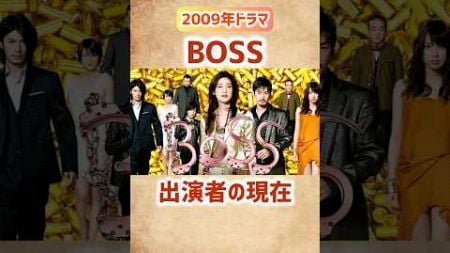 【BOSS】出演者の現在 #shorts #short #ドラマ #boss #俳優 #女優 #芸能人 #天海祐希 #竹野内豊 #玉山鉄二 #戸田恵梨香