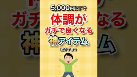 【2ch健康スレ】5,000円以下で買える健康グッズ紹介するw #shorts #有益