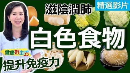 【健康好生活 超精彩回顧】「滋陰潤肺」提升免疫力！「白色食物」這樣吃！/// 馬告蘑菇燒雞 滋陰潤肺茶 什錦養生煨菜 酒釀山藥銀耳湯