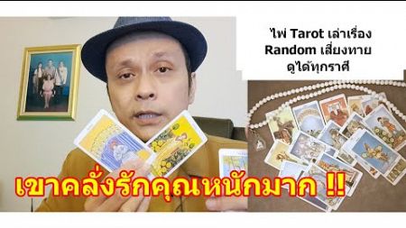 เขาคลั่งรักคุณหนักมาก !! #ดูดวง #Random #tarot ดูดวงไพ่ยิปซี | Motto