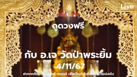 ชาติหน้าค่อยแก้บนก็ได้|ไลฟ์สดดูดวงฟรี(ถ้าดูเยอะให้มาดูที่บ้านบางนา ส-อ)กับ อ.เจ-วัดป่าพระยิ้ม4/11/67