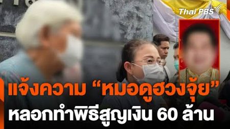 แจ้งความ &quot;หมอดูฮวงจุ้ย&quot; หลอกทำพิธีสูญเงิน 60 ล้านบาท | วันใหม่ ไทยพีบีเอส | 5 พ.ย. 67