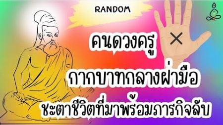 Random 🙏 คนดวงครูกากบาทกลางฝ่ามือชะตาชีวิตที่มาพร้อมภารกิจลับ ￼#timeless