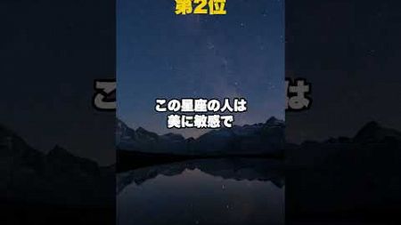 実はロマンチストな星座TOP3 #shorts #占い #本命星 #星座 #astrology #占星術 #金運 #占星 #星 #恋愛 #古典占星術