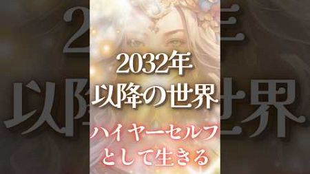 2032年の件占星術的解釈