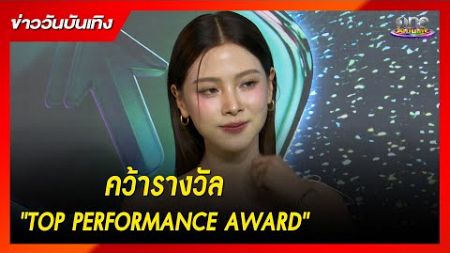 &quot;ใบเฟิร์น&quot; คว้ารางวัล &quot;TOP PERFORMANCE AWARD&quot; | ข่าววันบันเทิง