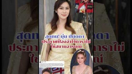 สุดทน! บุ๋ม ปนัดดา ประกาศฟ้องจำไว้ดาราไม่ใช่สนามอารมณ์