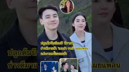 ปลูกต้นรักเกือบปี ดีมากๆข่าวดีมาแล้ว &#39;#เบลล่า #ราณี&#39; เผยแพลนแต่งงานครั้งแรกแล้ว