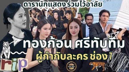 ดารานักแสดงร่วมไว้อาลัย ทองก้อน ศรีทับทิม ผู้กำกับละครชื่อดัง เสียชีวิตด้วยโรคมะเร็ง #ch7hd