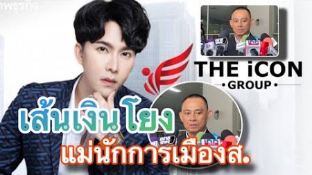 LIGHT_NEWSTV l พบเส้นทางการเงินบอสพอล โยงแม่นักการเมือง ส.