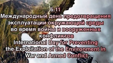 Международный день предотвращения эксплуатации окружающей среды во время войны -6.11.2024