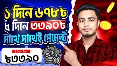 ১ দিনে ৬৭৮৳..! টাকা ইনকাম করার সহজ উপায় 2024 | Earn Money | Online Income | Free Income Site 2024