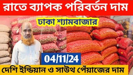 রাতে আবারো পরিবর্তন দাম | How to earn money online by trading onion | onion Business ideas