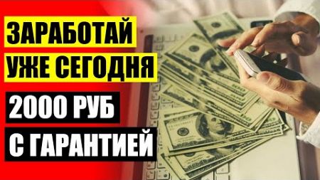 💵 Бесплатно заработать в сети