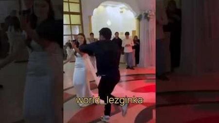 #kavkazmusic #свадьба #lezginkadance #рекомендации #dance #lezginka #kavkaz #wedding #kazakhdance